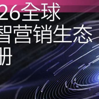 钛镁AI三大核心解决方案与标杆案例入选 Morketing《2026全球数智营销生态手册》