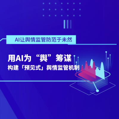 舆情智能体：用AI为“舆”筹谋，舆情管理更简单！