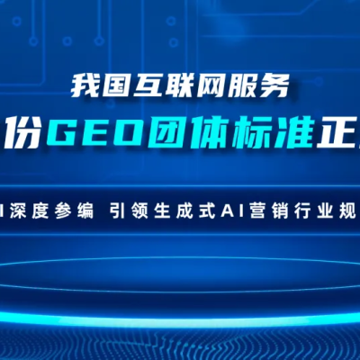 行业首份GEO团体标准正式发布!钛镁AI深度参编,引领生成式AI营销行业规范发展