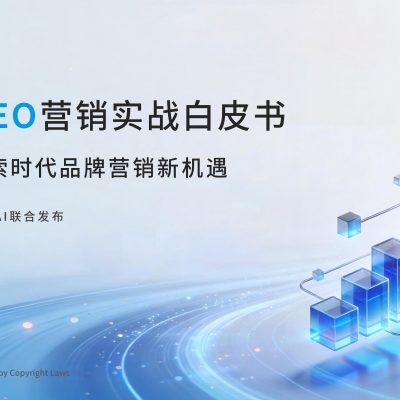 品牌GEO营销实战白皮书——AI搜索时代品牌营销新机遇